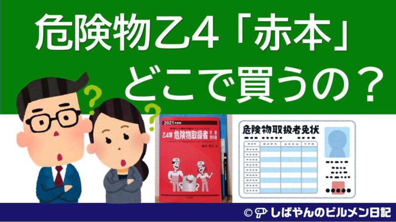 限​定​販​売​】 乙4類危険物取扱者 受験教科書 書込み日焼け有 BDT