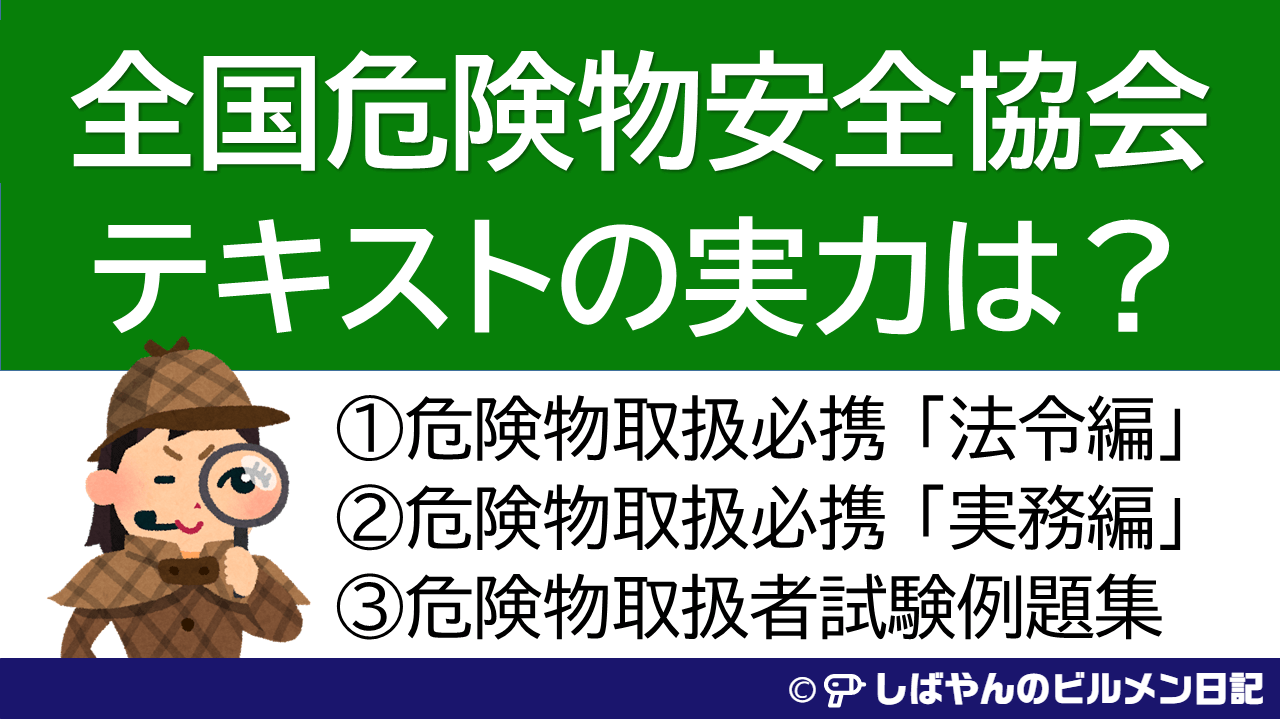 購入体験記】全国危険物安全協会のテキスト・例題集は丙種・乙４・甲種 ...