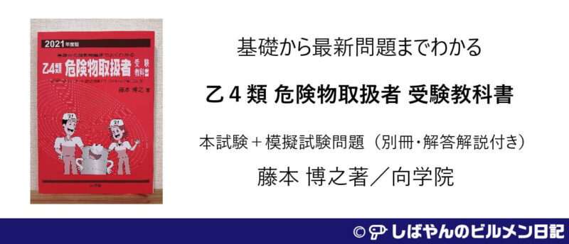 限​定​販​売​】 乙4類危険物取扱者 受験教科書 書込み日焼け有 BDT