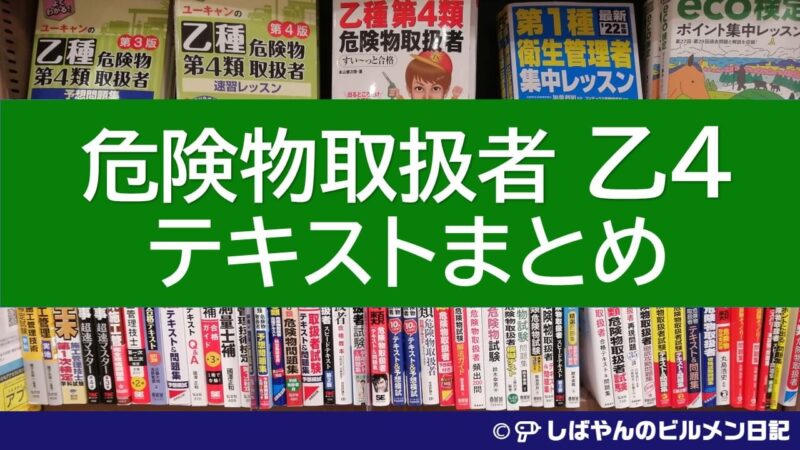 限​定​販​売​】 乙4類危険物取扱者 受験教科書 書込み日焼け有 BDT